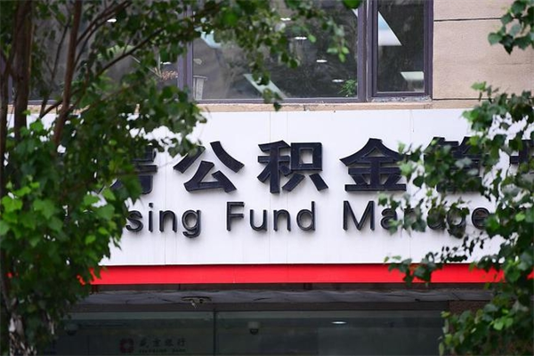 绵阳北京个人住房公积金全额提取（北京公积金 个人提取）