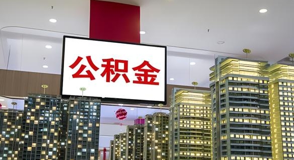 绵阳公积金在职可不可以取（公积金在职可以取出来吗?）