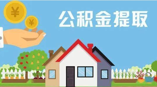 全国公积金怎么提取